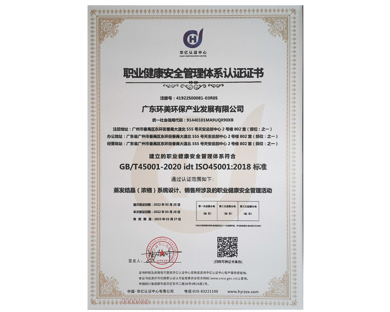 職業健康安 全管理體系認證證書